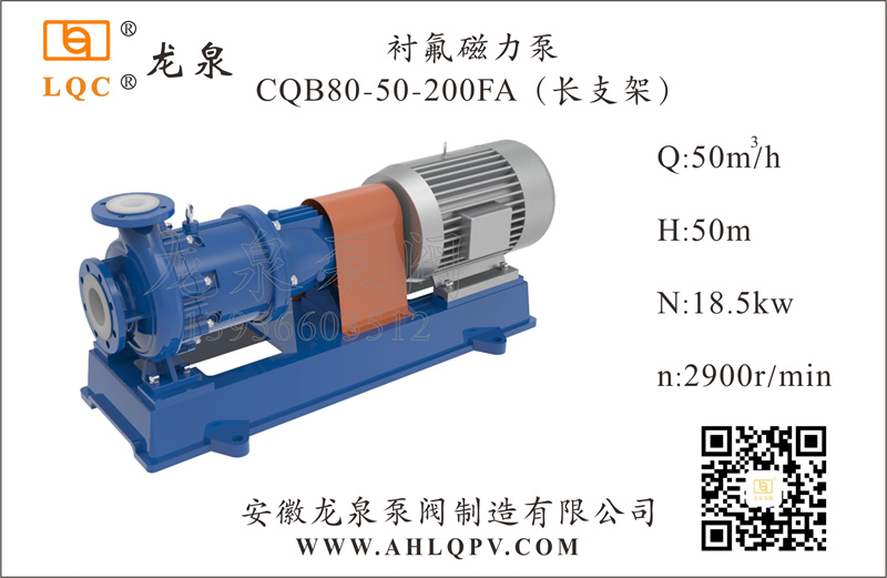 襯氟磁力泵CQB80-50-200FA(長(zhǎng)支架)